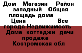 Дом . Магазин. › Район ­ западный › Общая площадь дома ­ 134 › Цена ­ 5 000 000 - Все города Недвижимость » Дома, коттеджи, дачи продажа   . Костромская обл.